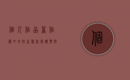 个人作品著作权中的财产权利保护期限多久（个人作品中的著作权保护是几年）