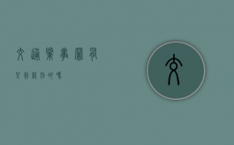 交通肇事罪有只判缓刑的吗？