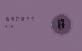 担保期满多久为失效