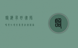临海有好律师吗?现在寻找专业法律服务的指南 临海有好律师吗?现在寻找专业法律服务的指南
