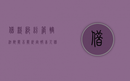 借款纠纷管辖法院能不能约定被告人（借款纠纷管辖法院能不能约定被告人的财产）