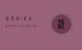 洗黑钱5万自首会判多久（多大的流水被认定洗钱）
