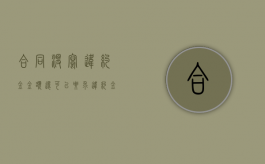 合同没写违约金金额,还可以要求违约金吗（合同上没有写违约金额赔多少）