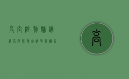 高空坠物归谁管（高空坠物由谁负责调查）