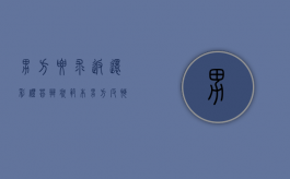 男方要求返还彩礼答辩状范本（男方反悔彩礼退不退）
