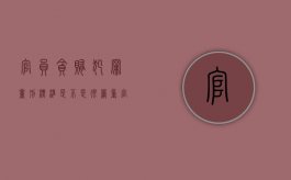 官员贪贿犯罪量刑标准是不是很严重（官员贪贿犯罪量刑标准是不是最高的）