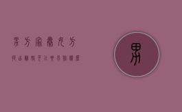 男方家暴女方提出离婚可以要求赔偿么（男方家暴,女方可以争取到孩子的抚养权吗?）