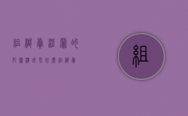 组织卖淫罪的犯罪构成是什么（组织卖婬罪五年能假释吗）