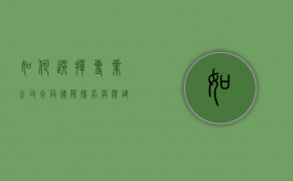如何选择专业公司合同律师，排名与关键因素解析