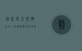 判死刑立即执行的一般还能活多长时间（判死刑后一般多久执行）