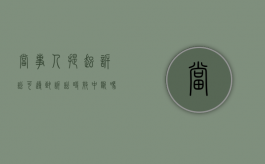 当事人提起诉讼可导致诉讼时效中断吗（当事人提起诉讼可导致诉讼时效中断的情形有）
