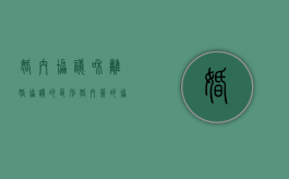 婚内协议和离婚协议的区别（婚内签的协议离婚时有法律保护吗）