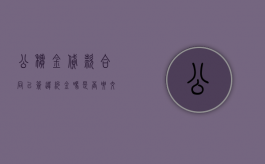 公积金贷款合同已签违约金吗是否要交？（公积金贷款有违约金吗）
