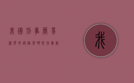 我国刑事简易程序的缺陷有哪些（刑事诉讼简易程序的审理期限是()）