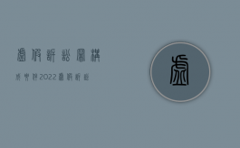 虚假诉讼罪构成要件（2022虚假诉讼罪定罪量刑怎么规定的）