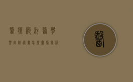 医疗纠纷医学鉴定陈述书怎么写（医疗纠纷鉴定内容有哪些）