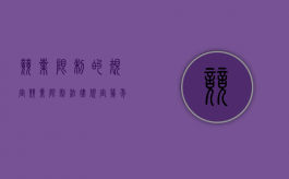 竞业限制的规定（竞业限制法律规定几年）