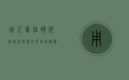 用人单位被依法宣告破产的是否给补偿金（用人单位依法宣告破产需要向劳动者支付经济补偿）