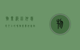 物业纠纷仲裁是可以的吗？（物业费仲裁对业主有影响吗）