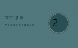 2021结婚要彩礼钱是不是违法（结婚要彩礼触犯法律吗）