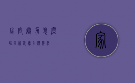 家庭暴力怎么界定（家庭暴力标准法）