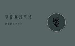 感情纠纷咨询律师费用知多少？