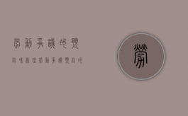 劳动争议的预防和处理（劳动争议预防的具体措施有哪些）