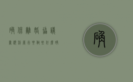 确保离婚协议书顺利履行要做些什么（确保离婚协议书顺利履行要做些什么准备）