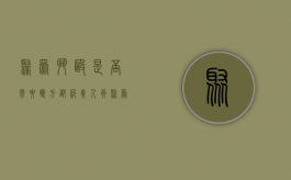 聚众斗殴是否需要双方都纠集人员（聚众斗殴要求双方必须互相殴斗吗）