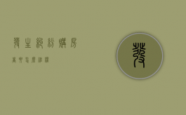 发生纠纷购房者要怎么维权