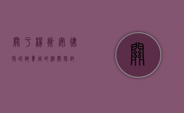 关于杨兆安律师咨询费用的相关探讨