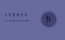 在宁波鄞州区寻找投资顾问律师，专业护航，助力商业决策