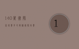 140万律师代理费多少？揭秘律师收费的奥秘