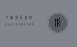 刑事案件判决生效后申诉时间多长时间出结果（刑事案件判决生效后申诉时间多长时间执行）