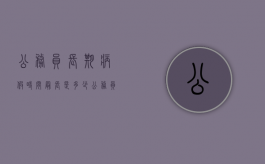 公务员长期病假时间最长是多少（公务员长期病假可以辞退吗最新规定）
