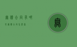 无偿合同有哪些（无偿合同怎么写）