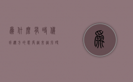 为什么有时候拆迁方的态度越来越强硬？（拆迁为什么赔这么多钱）