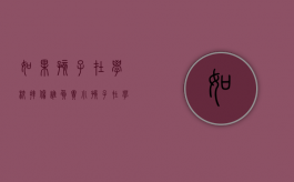 如果孩子在学校摔伤谁负责（小孩子在学校摔伤学校应该负责吗）