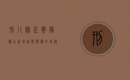 刑八修正案解读生产销售假药罪的判决标准是什么？（刑法修正案八中生产销售假药罪刑事处罚的罚种有）