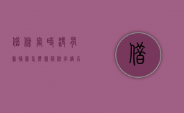 借条当时没有写,补写怎么写（借条字迹不清楚有效吗）