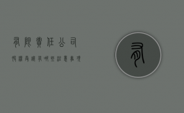 有限责任公司股权受让有哪些注意事项（有限责任公司股权受让有哪些注意事项呢）