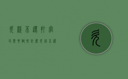 欠款不还打官司需要做些什么（欠钱不还打官司能打得赢吗）