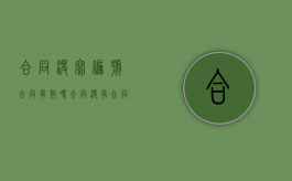 合同没写编号合同有效吗（合同没有合同编号合法吗）