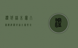 滥伐林木罪入罪标准（滥伐林木罪概念）