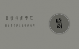 医疗损害责任为什么是过失（医疗损害与医疗过错的区别）