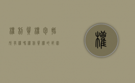 权利质权包括所有权吗（权利质权的范围包括）