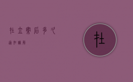 在立案后多久通知调解？