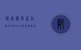 邻接权与著作权有哪些区别?（邻接权与著作权的关系是什么）