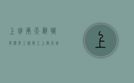上班两天辞职有没有工资（员工上两天班辞职了要工资）