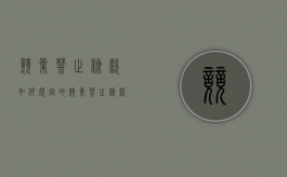 竞业禁止条款如何规定的（竞业禁止条款是什么意思）